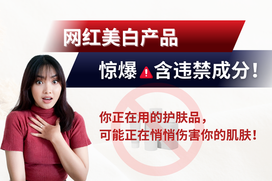 网红美白产品惊爆含违禁成分!你用的护肤品安全吗? 3大有害成分正在悄悄损害你的肌肤!