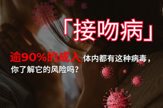 接吻病—90%的成人体内都有这种病毒,你了解它的风险吗?