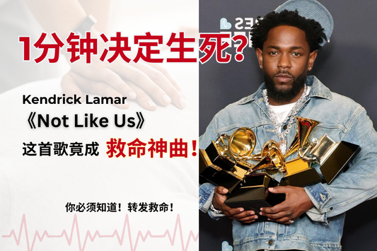 一分钟决定生死?Kendrick Lamar《Not Like Us》竟成救命神曲!