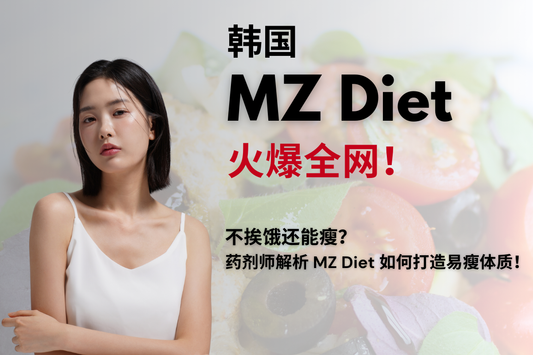 韩国MZ Diet爆火!血糖管理减肥法,轻松瘦身不反弹?
