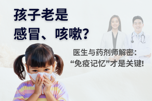 孩子老是感冒、咳嗽?医生与药剂师解密:“免疫记忆”才是关键!