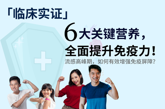 「临床实证」6 大关键营养,全面提升免疫力,远离流感侵袭!