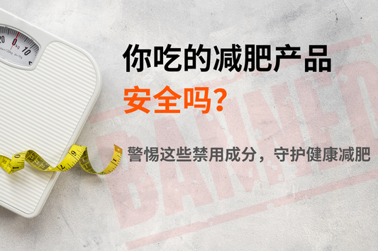 你吃的减肥产品安全吗?警惕这些禁用成分!