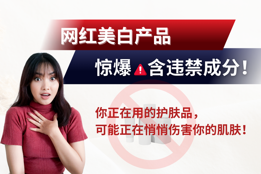 网红美白产品惊爆含违禁成分！你用的护肤品安全吗？ 3大有害成分正在悄悄损害你的肌肤！