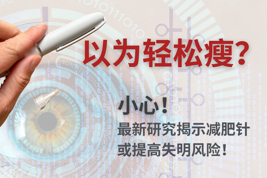 以为轻松瘦？最新研究揭示“减肥针”的隐藏风险，可能影响视力！