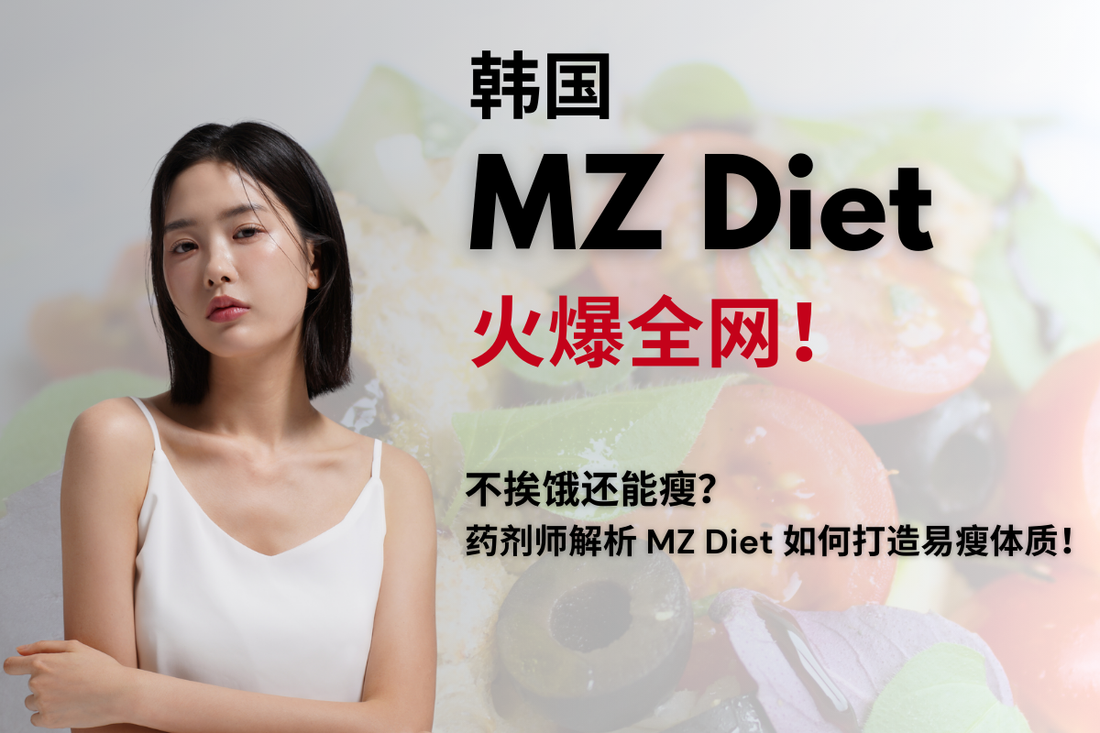 韩国MZ Diet爆火！血糖管理减肥法，轻松瘦身不反弹？
